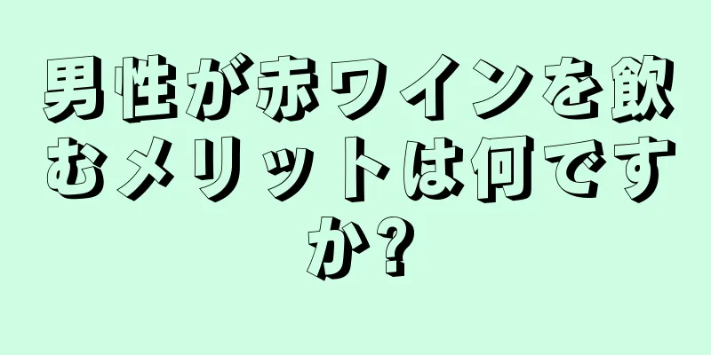 男性が赤ワインを飲むメリットは何ですか?