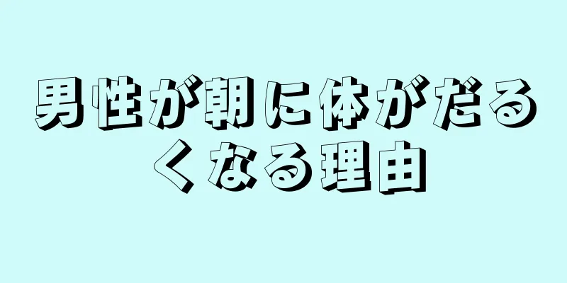 男性が朝に体がだるくなる理由