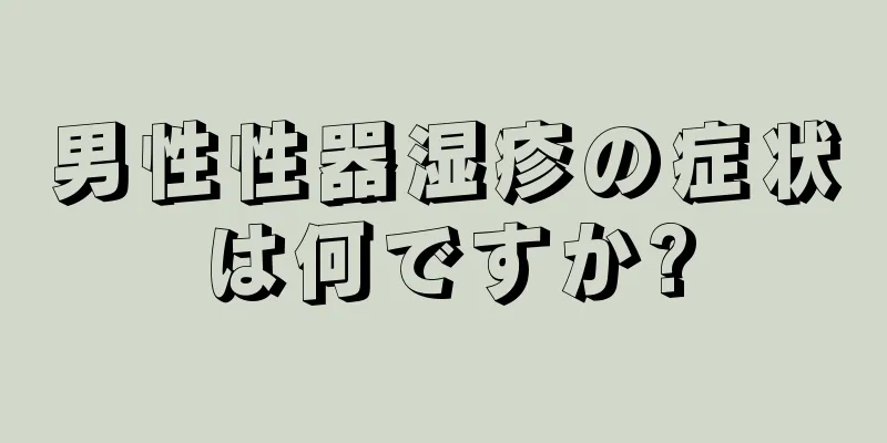 男性性器湿疹の症状は何ですか?