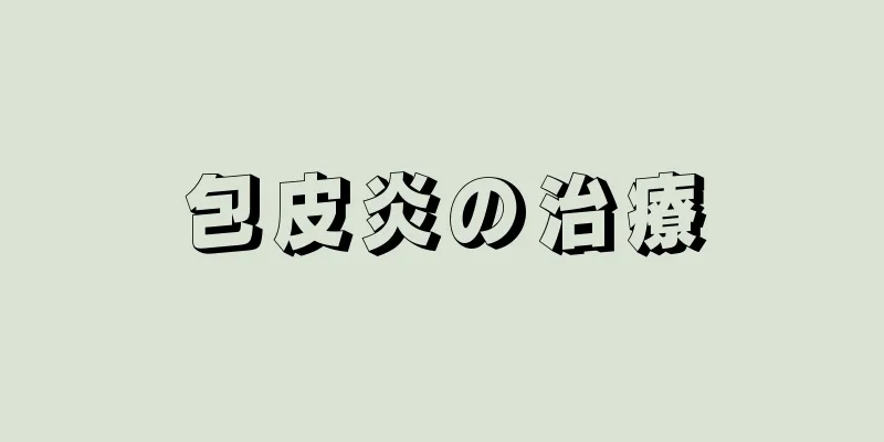 包皮炎の治療