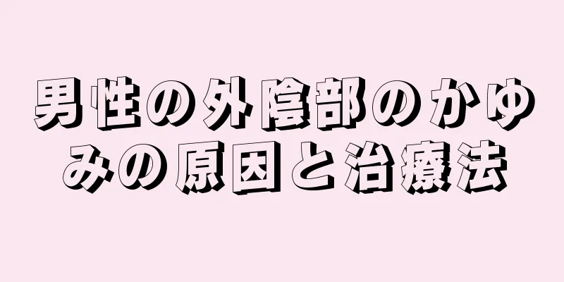 男性の外陰部のかゆみの原因と治療法