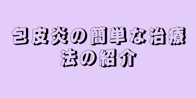 包皮炎の簡単な治療法の紹介