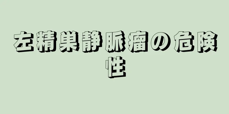 左精巣静脈瘤の危険性