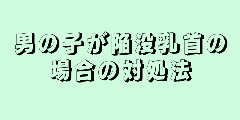 男の子が陥没乳首の場合の対処法