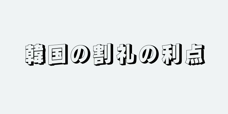 韓国の割礼の利点