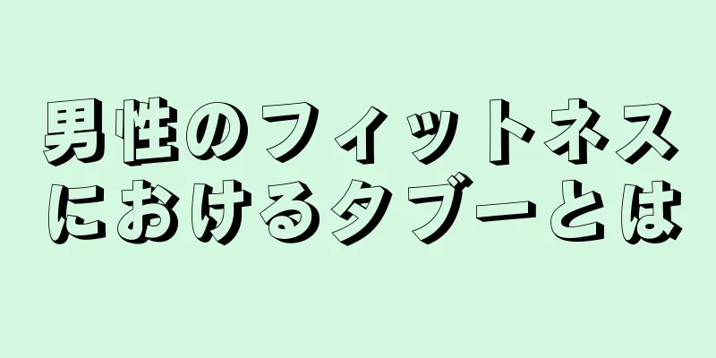 男性のフィットネスにおけるタブーとは