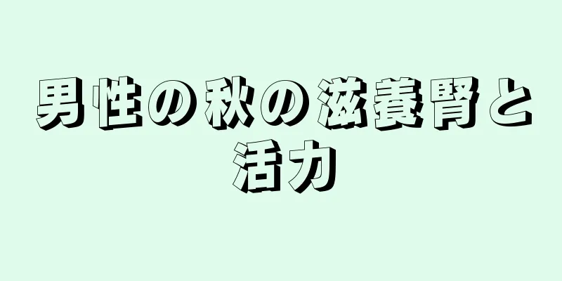 男性の秋の滋養腎と活力