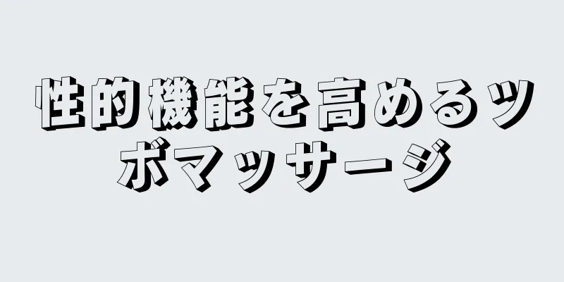 性的機能を高めるツボマッサージ