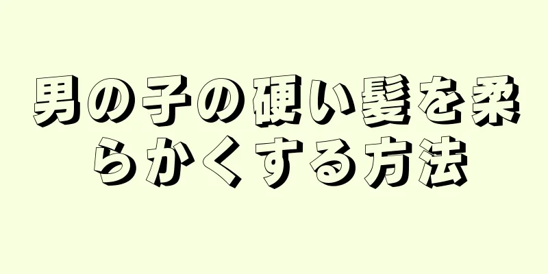 男の子の硬い髪を柔らかくする方法