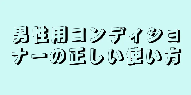男性用コンディショナーの正しい使い方