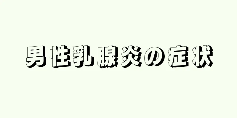 男性乳腺炎の症状