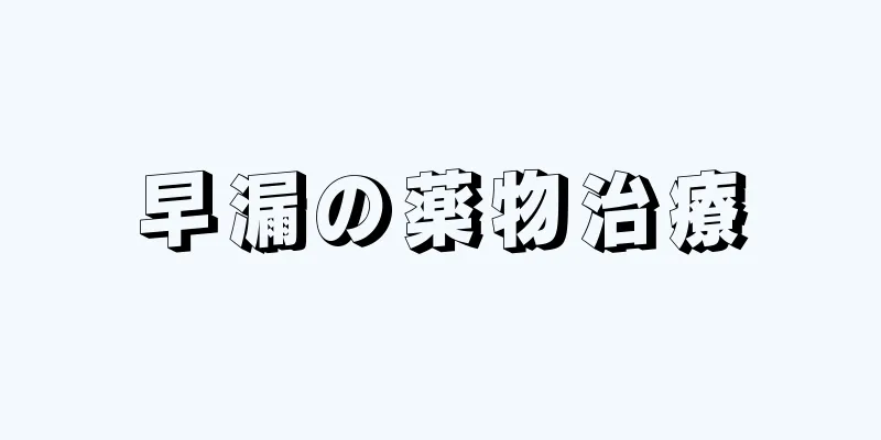 早漏の薬物治療