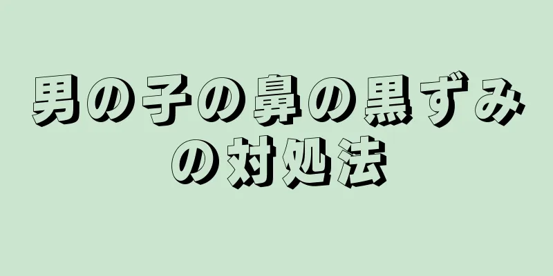 男の子の鼻の黒ずみの対処法