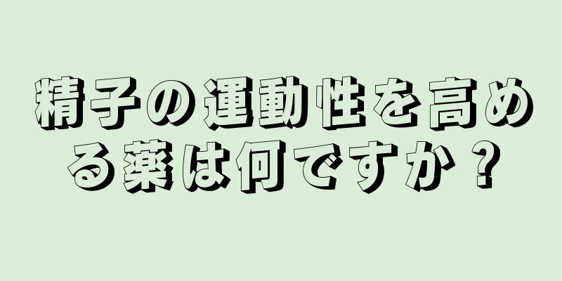 精子の運動性を高める薬は何ですか？