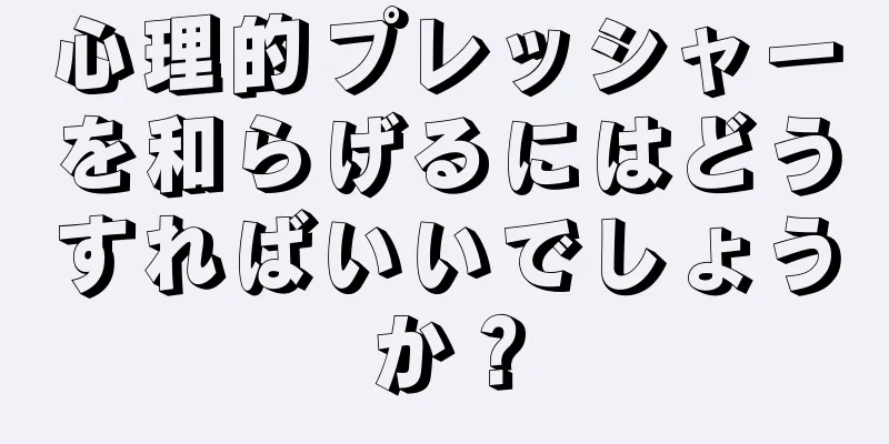心理的プレッシャーを和らげるにはどうすればいいでしょうか？