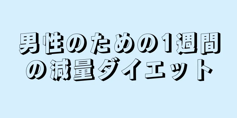 男性のための1週間の減量ダイエット