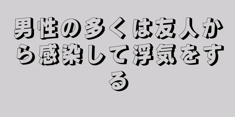 男性の多くは友人から感染して浮気をする
