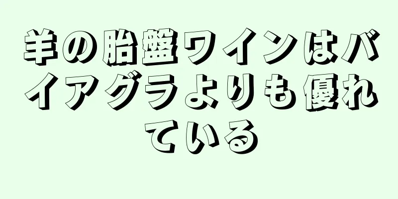 羊の胎盤ワインはバイアグラよりも優れている