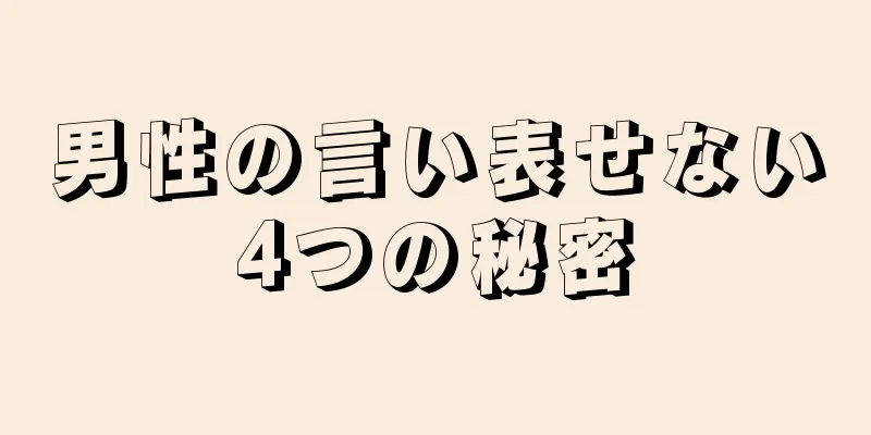 男性の言い表せない4つの秘密