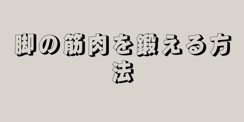 脚の筋肉を鍛える方法