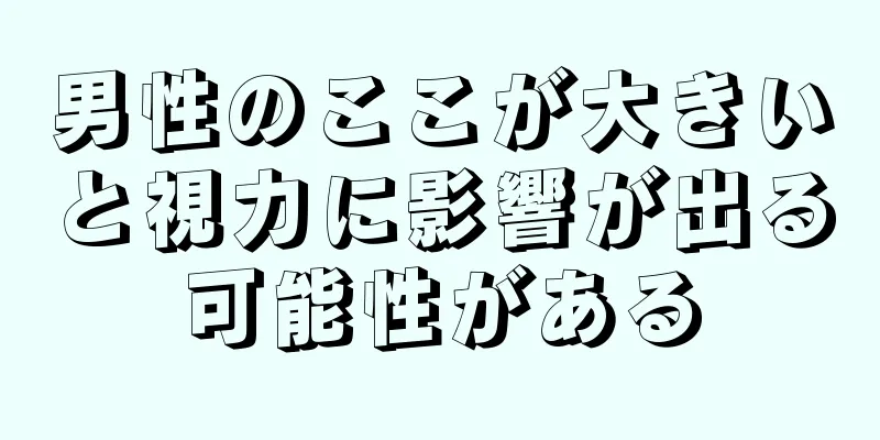 男性のここが大きいと視力に影響が出る可能性がある