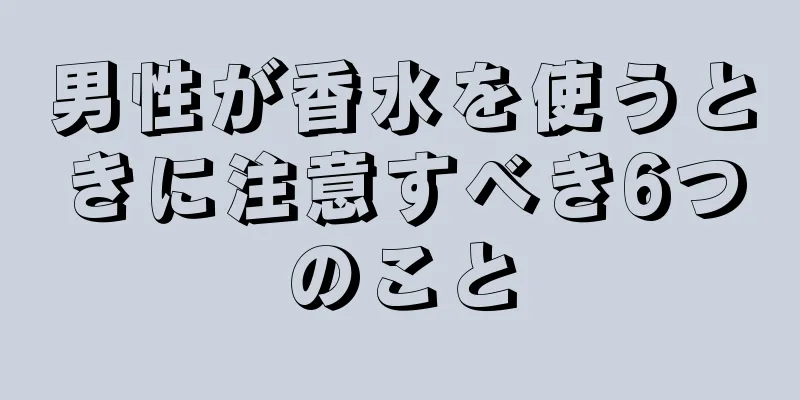 男性が香水を使うときに注意すべき6つのこと