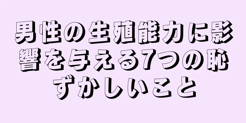 男性の生殖能力に影響を与える7つの恥ずかしいこと