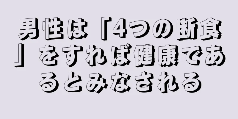 男性は「4つの断食」をすれば健康であるとみなされる