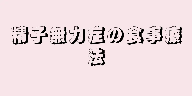精子無力症の食事療法