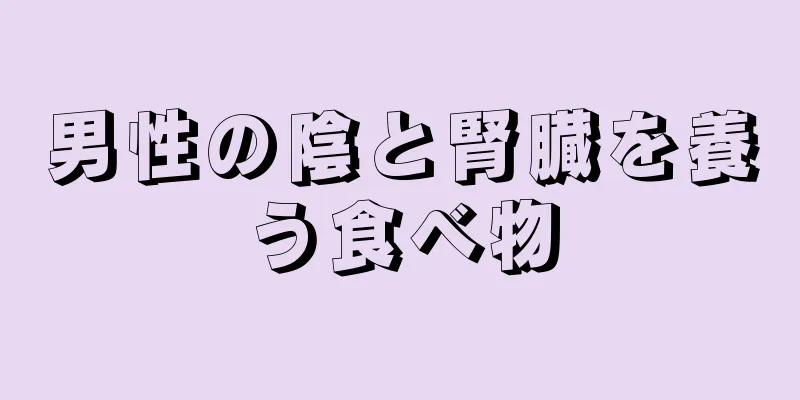 男性の陰と腎臓を養う食べ物