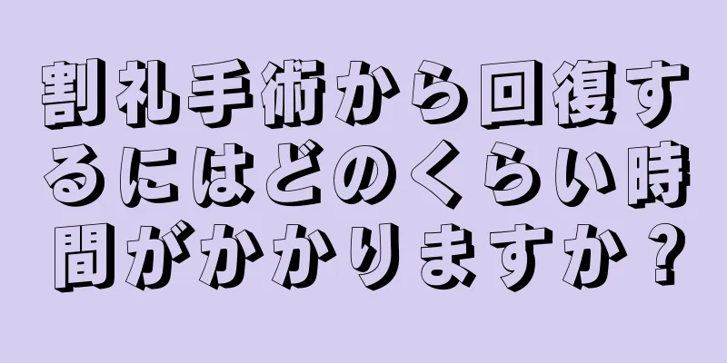 割礼手術から回復するにはどのくらい時間がかかりますか？