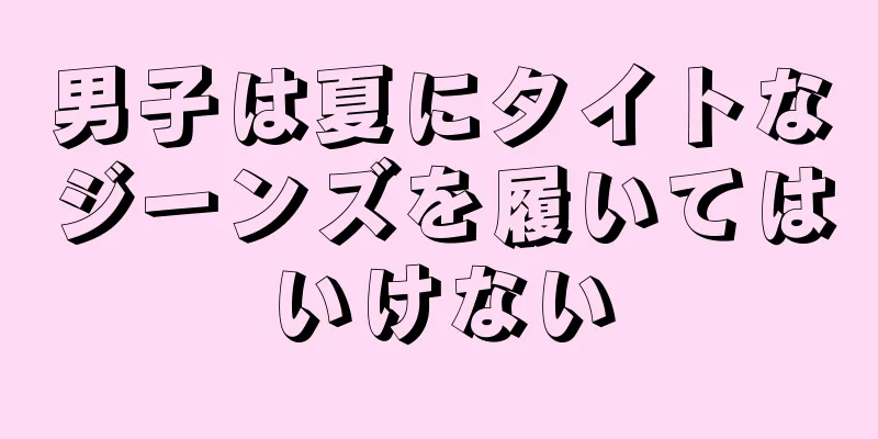 男子は夏にタイトなジーンズを履いてはいけない