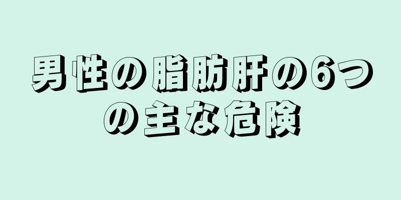 男性の脂肪肝の6つの主な危険