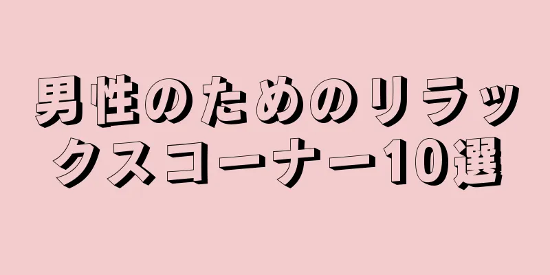 男性のためのリラックスコーナー10選