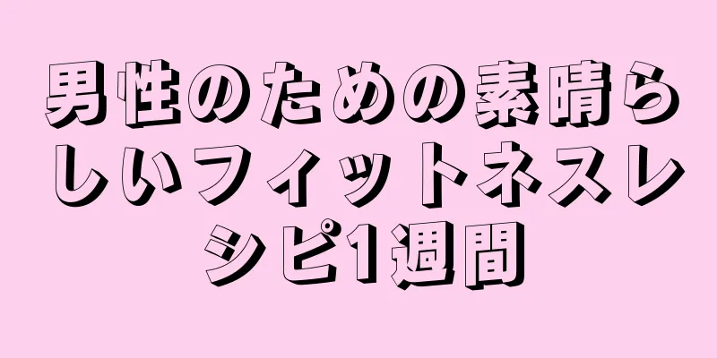 男性のための素晴らしいフィットネスレシピ1週間
