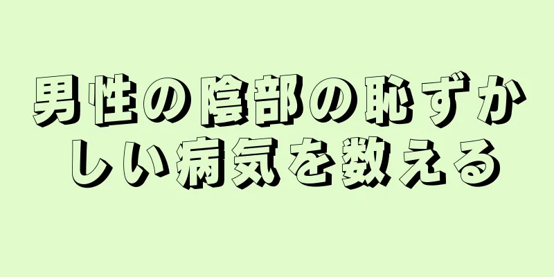 男性の陰部の恥ずかしい病気を数える