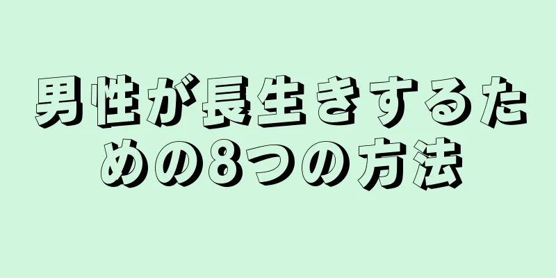 男性が長生きするための8つの方法