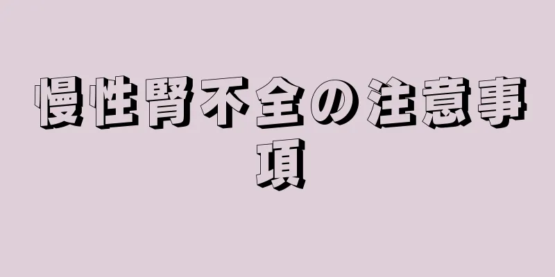 慢性腎不全の注意事項