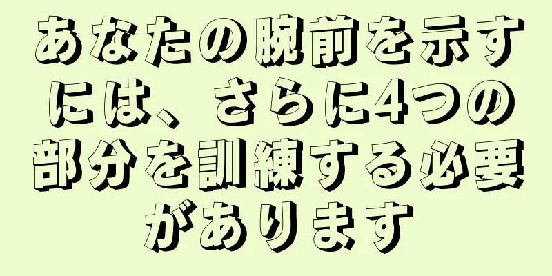 あなたの腕前を示すには、さらに4つの部分を訓練する必要があります