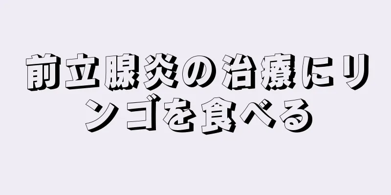 前立腺炎の治療にリンゴを食べる