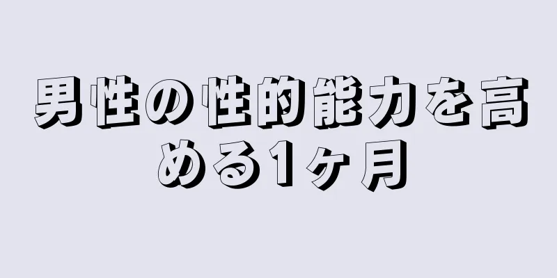 男性の性的能力を高める1ヶ月