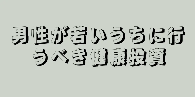男性が若いうちに行うべき健康投資