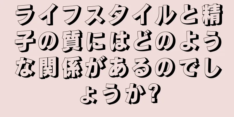 ライフスタイルと精子の質にはどのような関係があるのでしょうか?