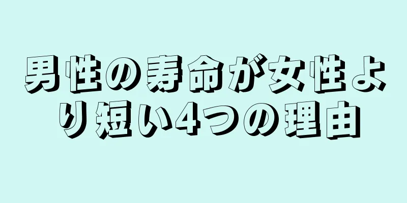 男性の寿命が女性より短い4つの理由