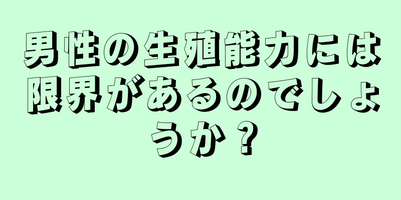 男性の生殖能力には限界があるのでしょうか？