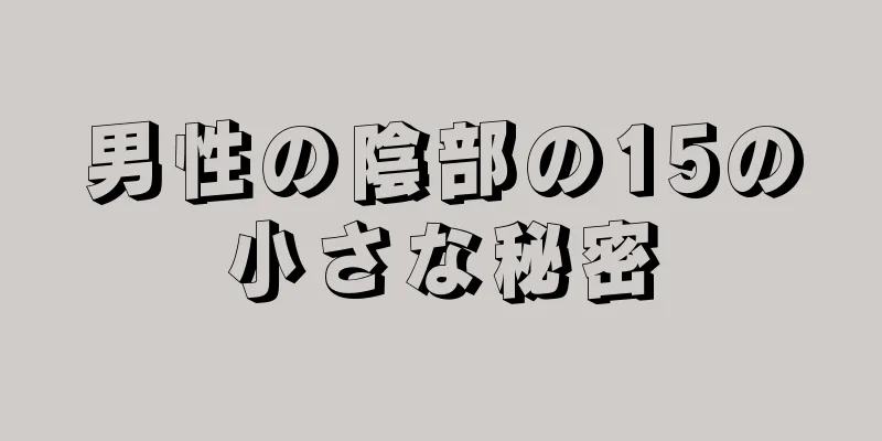 男性の陰部の15の小さな秘密