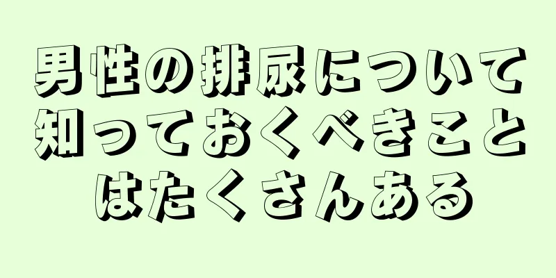 男性の排尿について知っておくべきことはたくさんある
