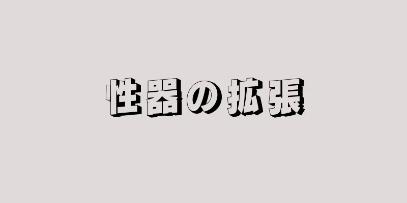 性器の拡張