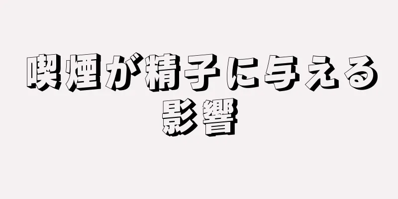 喫煙が精子に与える影響