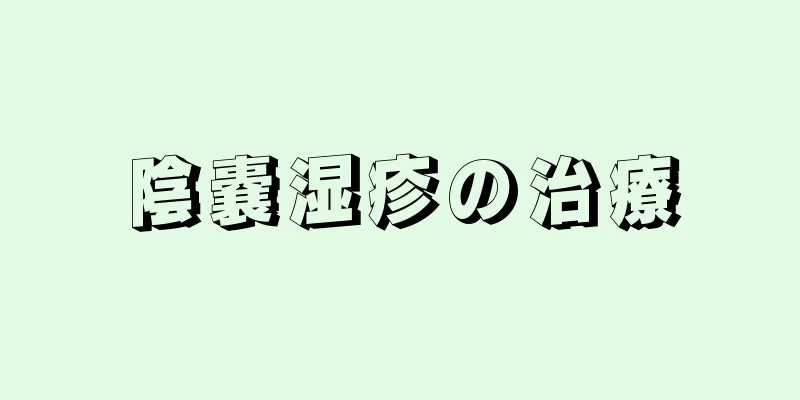 陰嚢湿疹の治療